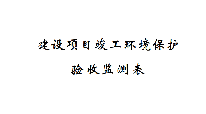 關(guān)于寧波奇億金屬有限公司241Am冷軋機放射性測厚儀應用項目(遷建)竣工環(huán)境保護驗收監(jiān)測情況的公示